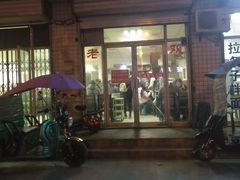 门面-老殷锅仔