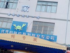 -蚝专家(北滘店)