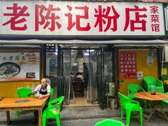 -活鱼村·老陈记粉店