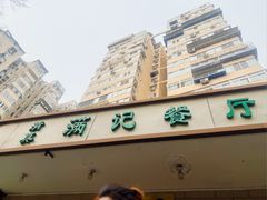 -满记烧饼(牛街东里小区一区店)