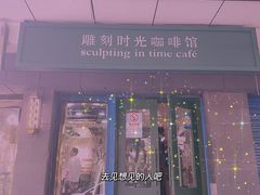 门面-雕刻时光咖啡馆(南院门店)