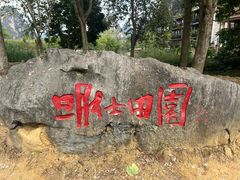 -明仕田园