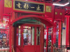-老都一处饺子馆(道里店)