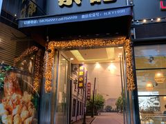 -和记小菜(东方店)