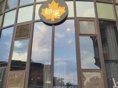 -如果枫糖(万达店)