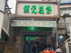 -满记烧饼(牛街东里小区一区店)