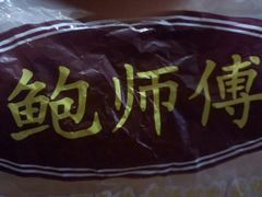 -鲍师傅糕点(春熙路店)