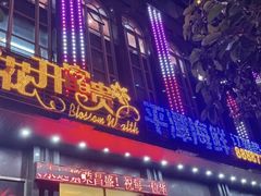 -花开富贵平潭海鲜楼(平潭店)