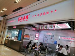 -孖记茶档·热腾茶餐(荔湾领展广场店)