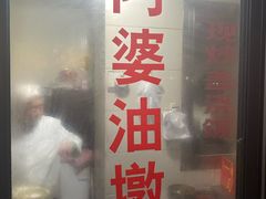 -阿婆油墩子(五里桥路188弄小区店)