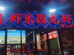 -虾乐园龙虾·夜宵(松江店)