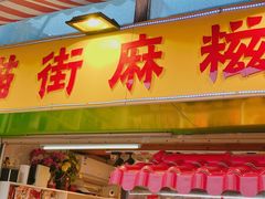 门面-猫街麻糍哥(思明南路店)