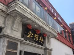 -缸鸭狗(天一广场店)