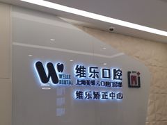 -维乐口腔(美维云门诊陆家嘴店)