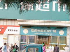 -兴龙广缘超市(海阳店)