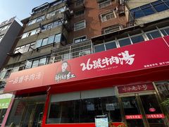 -谢继红26号牛肉汤(田家庵店)