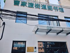 -曹家渡街道图书馆