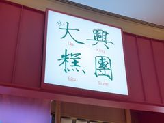 门面-阮大兴糕团(滨江宝龙店)