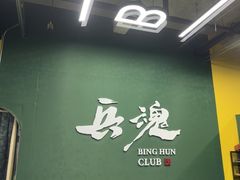 -兵魂·室内真人CS枪战俱乐部·团建·军事轰趴馆
