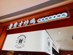 -鲁秀才炒鸡(龙湖西溪天街店)