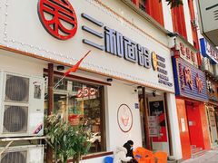 门面-刘氏三和面馆