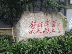 -湖南省立第一师范学校旧址