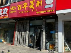 -百年义利(世纪家园店)