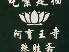 -阿育王寺素斋馆