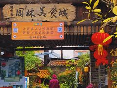 -园林美食城·本土农家菜(杨和镇店)