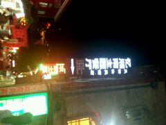 -忆湘南(庐山店)