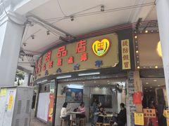 -百花传统甜品店(原址店)