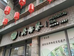 -吴裕泰茶庄(前门大街店)