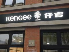 门面-KenGee仟吉(吉庆街店)