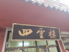 门面-四云楼烤鸡店(吉庆街店)