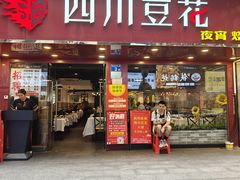 -新蜀会四川豆花(五羊店)