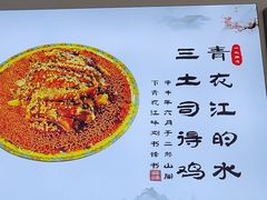 -天全县三土司椒麻鸡餐厅