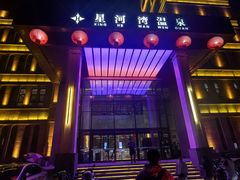 -星河湾温泉洗浴酒店