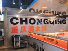 -潮火锅·麻辣牛肉火锅(观音桥方圆·LIVE店)