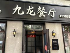 -九龙餐厅(大沽路店)