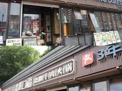 -盡膳口福·百年汤方火锅(科华北路店)