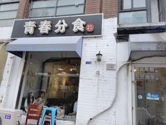 -青春分食(仙林大学城店)