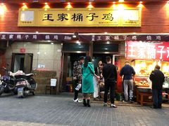 门面-清真·王家桶子鸡