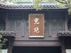 -宋宴(虎跑店)