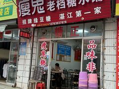 -瘦鬼老档糖水铺