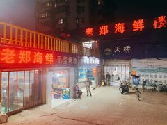 -老郑海鲜楼(天桥店)