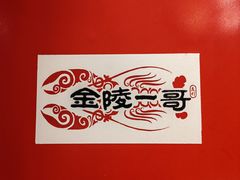 -金陵一哥龙虾馆(三牌楼总店)