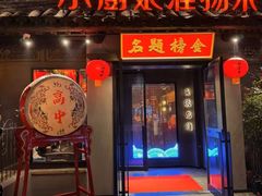 -小厨娘金榜题名(夫子庙贡院街店)