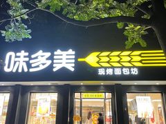 门面-味多美蛋糕(三元桥店)