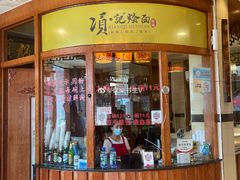 门面-项记烩面(迎宾路店)