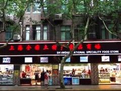 -上海全国土特产食品商场(淮海中路店)
